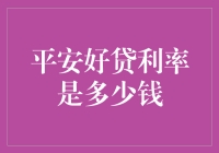 平安好贷：金融行业的智能利率解析