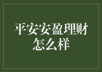 平安安盈理财：理财界的新晋网红？