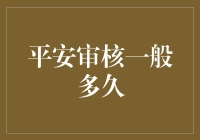 如何在平安审核中顺利过关斩将，成功成为平安达人