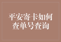 平安寄卡如何查单号查询：提升信息安全与便利的途径