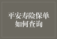 如何便捷查询平安寿险保单：操作指南与实用技巧