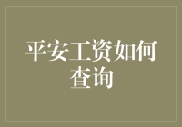 平安工资查询：构建透明化与便捷化的薪酬管理系统