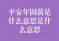 平安年固薪：新型雇佣关系下的薪酬理念解析