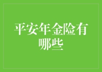 平安年金险：你的退休金，我来承包了！