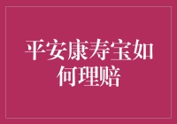 平安康寿宝：如何理赔以确保您的权益？