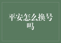 平安手机号码更换指南：便捷省心的步骤解析