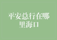 平安银行总行所在地揭秘：海口？还是深圳？