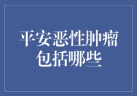 平安恶性肿瘤保险保障范围全面解读：构建健康生活的防火墙