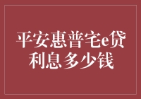 平安惠普宅e贷利息多少钱？一份幽默理财指南