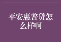 平安惠普贷：让借钱变得轻松愉快，不借岂不是亏了？