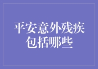 平安意外残疾保障计划：当意外与残疾的恋爱来敲门，你准备好了吗？