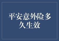 平安意外险多久生效？让我先去研究一下宇宙黑洞的奥秘