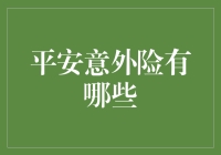 平安意外险真的能保障你的安全吗？