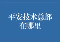 平安技术总部：当科技遇见武侠江湖