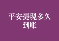 平安提现：只要不提平安夜，钱过三秒到账！