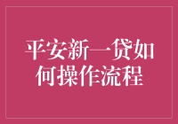 平安新一贷：借钱有道，操作流程轻松上手