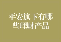 平安理财：如何玩转平安理财，让钱生钱不再是梦？