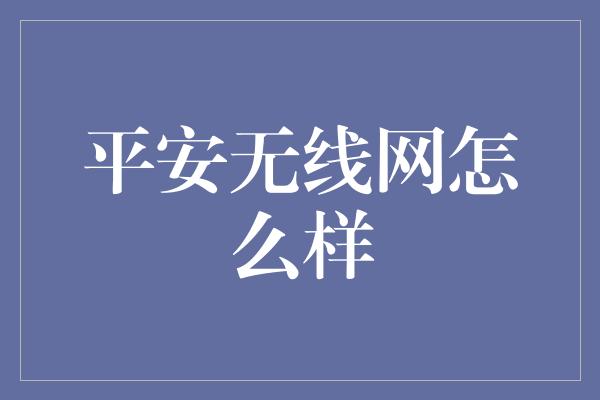 平安无线网怎么样