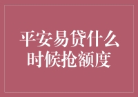 平安易贷：抢夺额度大赛，你准备好了吗？