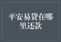 平安易贷还款通道全面解析：轻松掌握还款方案