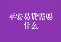 平安易贷：便捷、高效金融支持详解