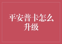 平安普卡升级记：从普卡到神卡只需四步！