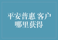 平安普惠客户如何正确获取服务渠道