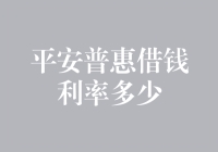 平安普惠借钱利率多少？揭秘利息背后的秘密