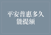 平安普惠提额攻略：只需三步，让额度飞起来！