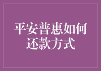 平安普惠还款方式知多少