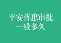 平安普惠审批流程解析：详解贷款申请审核周期