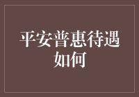 平安普惠待遇解析：从员工福利到职业发展空间