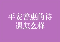 平安普惠待遇：打工人眼中的一片普惠天空？