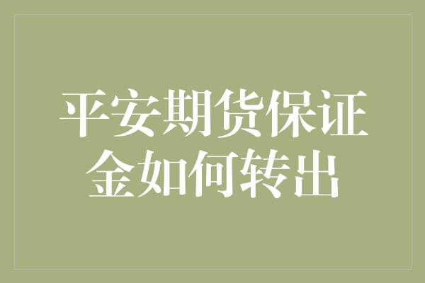 平安期货保证金如何转出