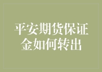 平安期货保证金转出攻略：一场资金大逃亡