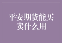 平安期货，是你投资的保险丝还是爱情魔咒？