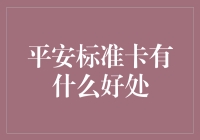 平安标准卡：让你的钱包轻松起飞，远离金钱烦恼