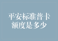 平安标准普卡额度探析：信用卡用户需知