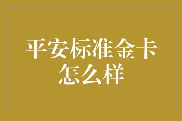 平安标准金卡怎么样