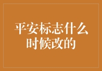 从平安到和谐：平安标志的演变与改革