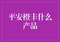 平安橙丰：引领金融科技创新的全能产品