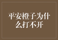 平安橙子为什么打不开？——破解这个千古谜题