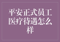 平安正式员工的医疗待遇怎么样？带你揭秘健康守护神背后的秘密！