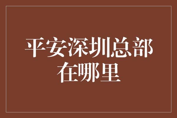 平安深圳总部在哪里