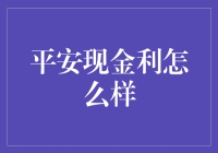 平安现金利：稳健收益的选择