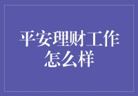 想玩转理财？平安理财工作陪你飞沙走石