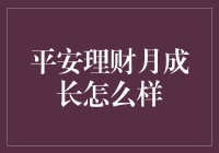 平安理财月成长：从理财新手到资产大神的蜕变