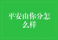 安全卫士：平安由你分网格化治理模式探析