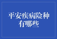 你了解平安疾病险种吗？