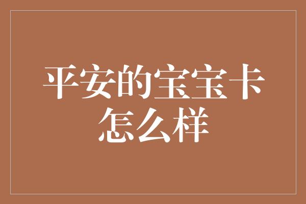 平安的宝宝卡怎么样